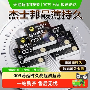 杰士邦003超薄持久爆款超凡延时超滑避孕套装男用安全套bytt