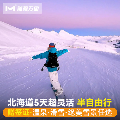 【酒店优选】市区商圈中心地带商圈品质酒店，支持升级特色/温泉酒店 【冰雪玩法】洞爷湖＆登别地狱谷+昭和新山/小樽雪景漫步/雪盆俯冲 【舒适行程】纯玩无购物，套餐任选，行程可调整，DIY专属旅程 【中文司导】中日双语华人老司导，风趣幽默，沟通无障碍，带你游玩