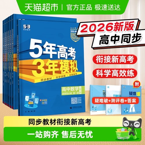 2026版53五年高考三年模拟高中