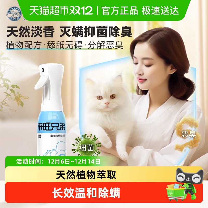 来旺兄弟宠物除螨喷雾