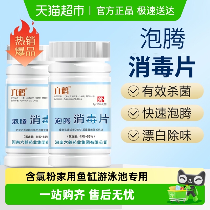 六鹤三氯异氰尿酸消毒泡腾片