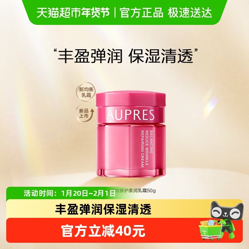 AUPRES/欧珀莱均衡保湿柔肤乳霜温和补水滋润深层保湿面霜
