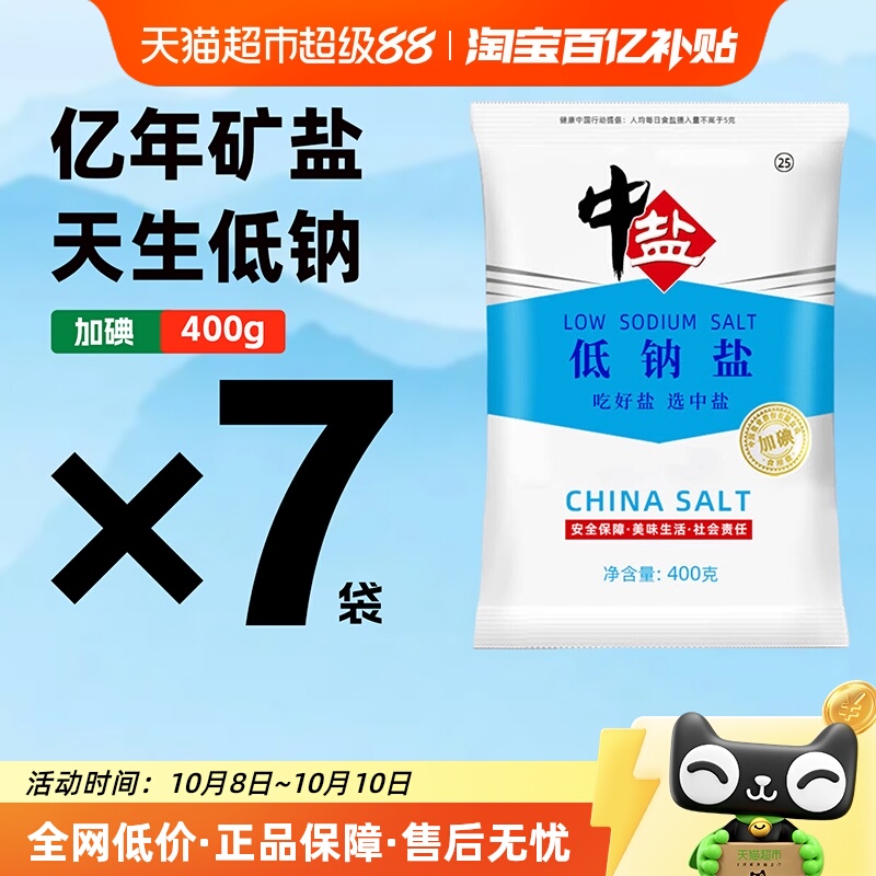 中盐低钠加碘精制食用盐优选调料