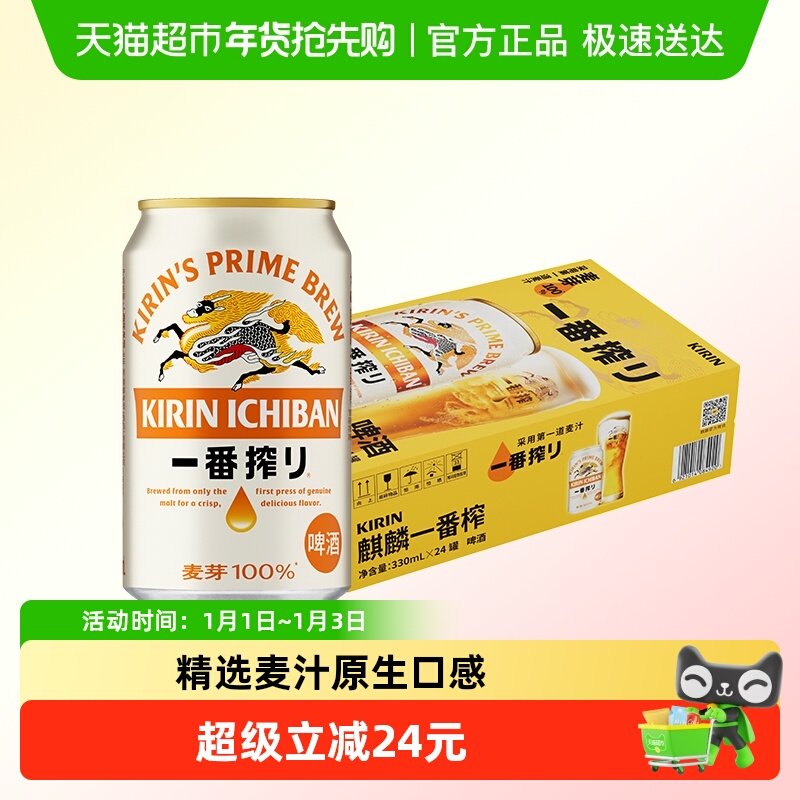 日本KIRIN/麒麟啤酒一番榨系列330ml*24罐清爽麦芽啤酒罐装整箱