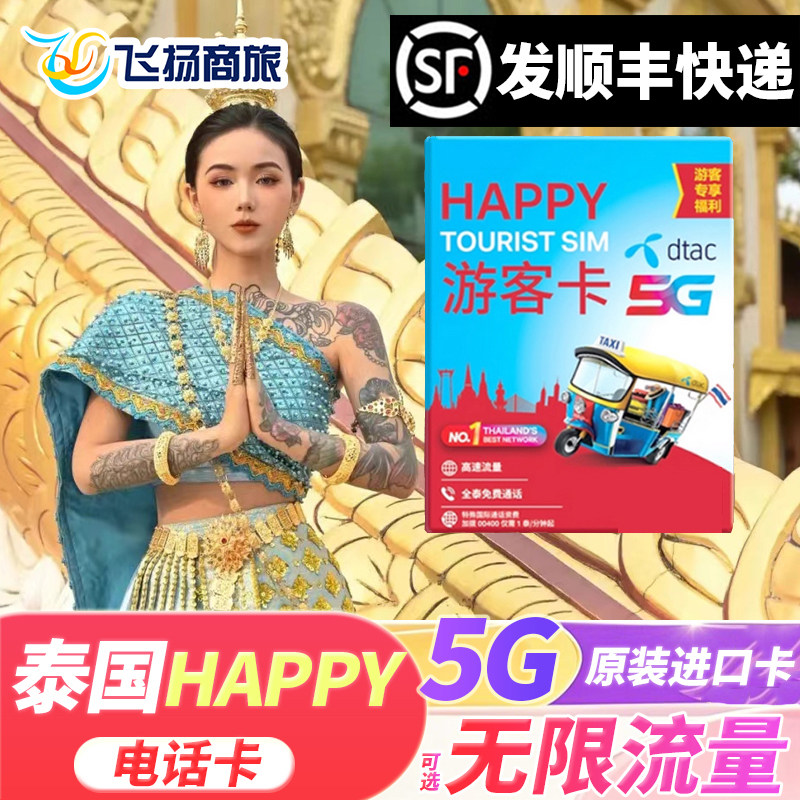 泰国电话卡happy卡可选无限5G/4G流量卡5/7/10天手机上网旅游卡,度假线路/签证送关/旅游服务,境外电话卡/手机卡,淘宝优惠券,粉丝福利购,淘宝优惠卷