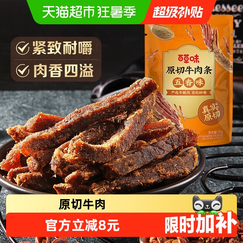 百草味原切牛肉条50g*1袋五香味风干肉干办公室网红小吃休闲零食