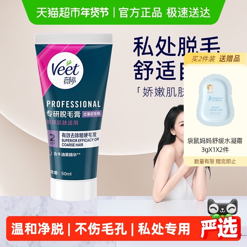 Veet/薇婷专研脱毛膏比基尼专用女学生私密处可用