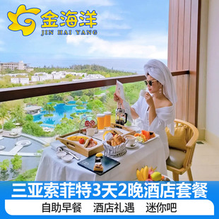 春促三亚理文索菲特度假酒店3天2晚海棠湾奢华行政海景家庭恒温泳池门票