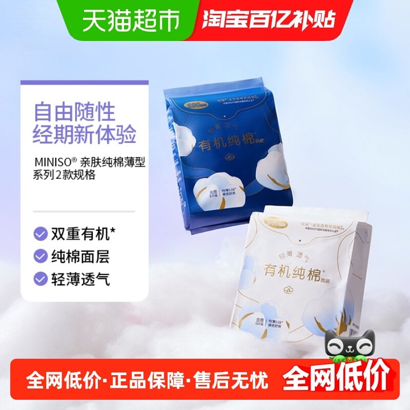 MINISO/名创优品卫生巾护垫经期前后使用日用夜用姨妈巾超薄透气,孕妇装/孕产妇用品/营养,产妇卫生巾,淘宝优惠券,粉丝福利购,淘宝优惠卷