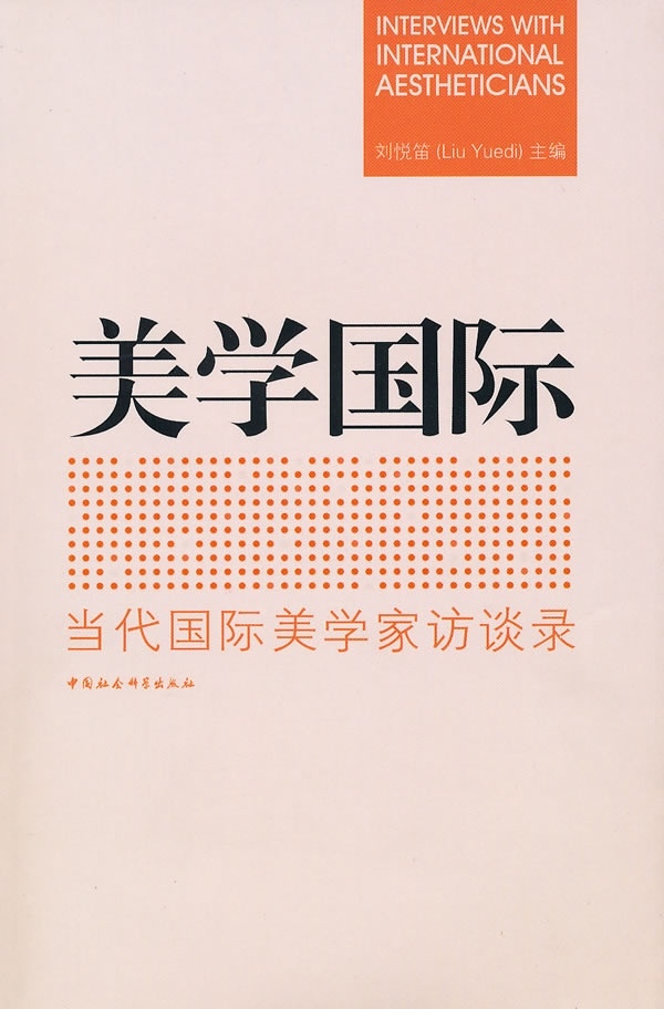 美学国际：当代国际美学家访谈录 9787500489016 中国社会科学出版社 刘悦笛　主編