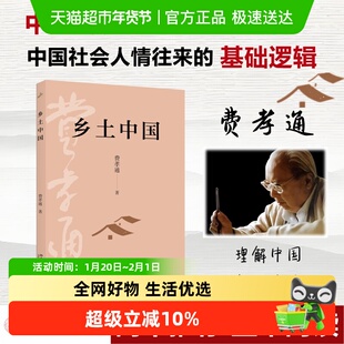乡土中国 费孝通社会学奠基之作探究中国乡土社会格局文化情感