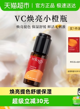 Trilogy/萃乐活6%浓度焕亮精华液原型VC小橙瓶保湿提亮