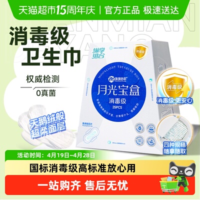 绵绵的羊月光宝盒消毒级卫生巾