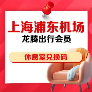 上海浦东机场龙腾出行国内际贵宾厅休息室全国通用兑换码点数券卡