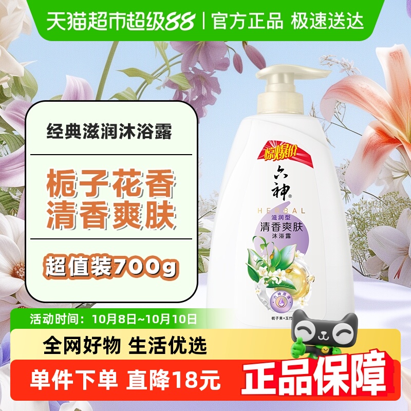 【秒杀】六神清香爽肤栀子花香滋润嫩肤易冲洗保湿沐浴露700ml