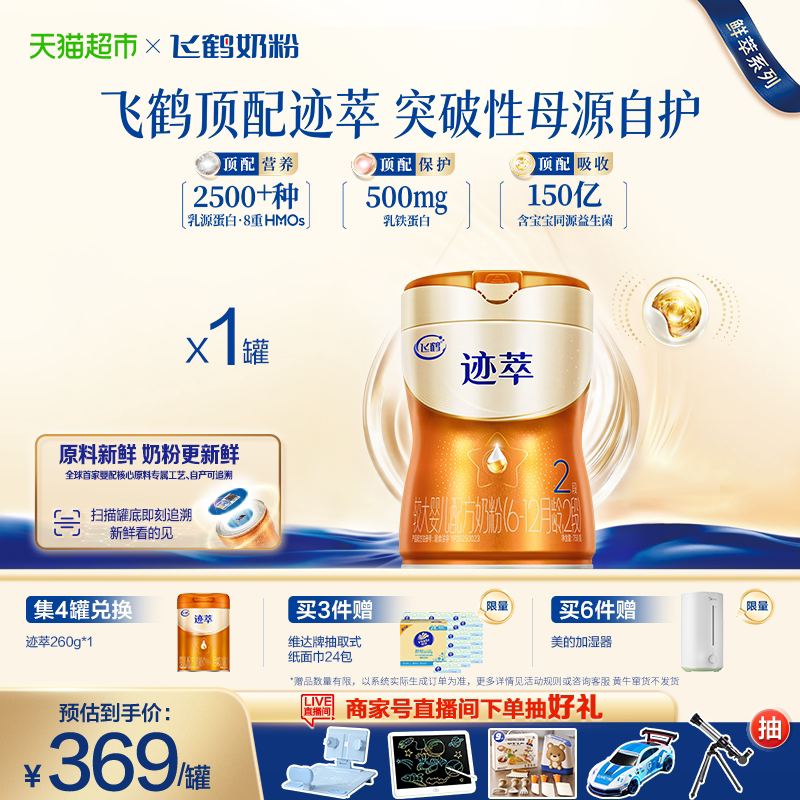 【乳铁蛋白8HMOs】飞鹤迹萃2段较大婴儿配方奶粉听装750g*1罐