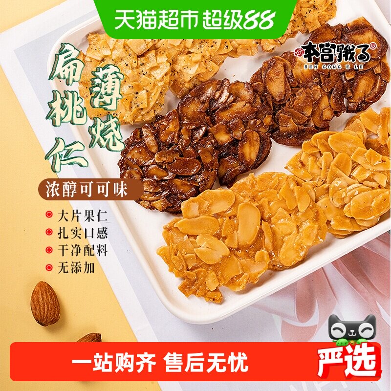 本宫饿了扁桃仁薄烧可可薄脆杏仁坚果手工健康网红饼干