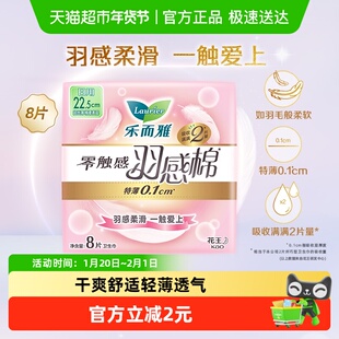花王乐而雅零触感羽感棉超丝薄22.5cm*8片护翼型日用【官方正品】