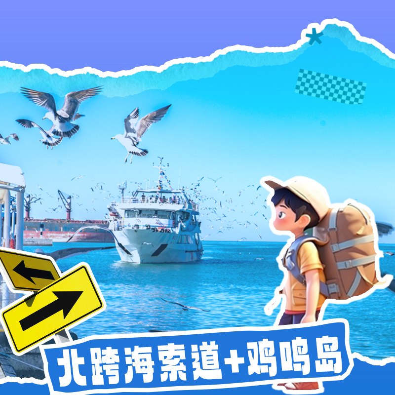 威海旅游一日游北跨海索道+海驴岛布鲁维斯号海草房那香海赠简餐
