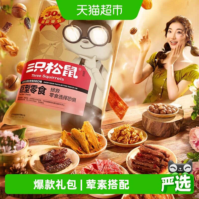 三只松鼠巨型零食网红大礼包坚果肉干食品解馋年货送女友生日礼物
