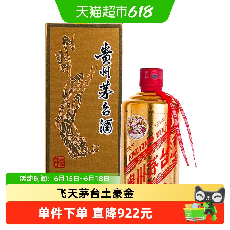 贵州飞天茅台土豪金酱香型白酒53度500ml*1瓶装H