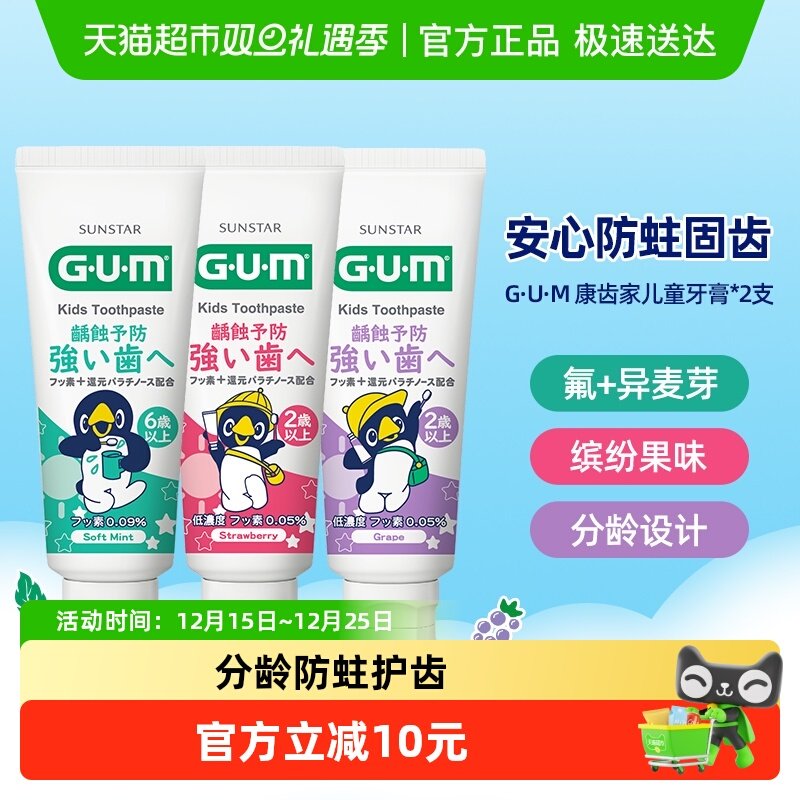 G·U·M儿童牙膏换牙期含氟
