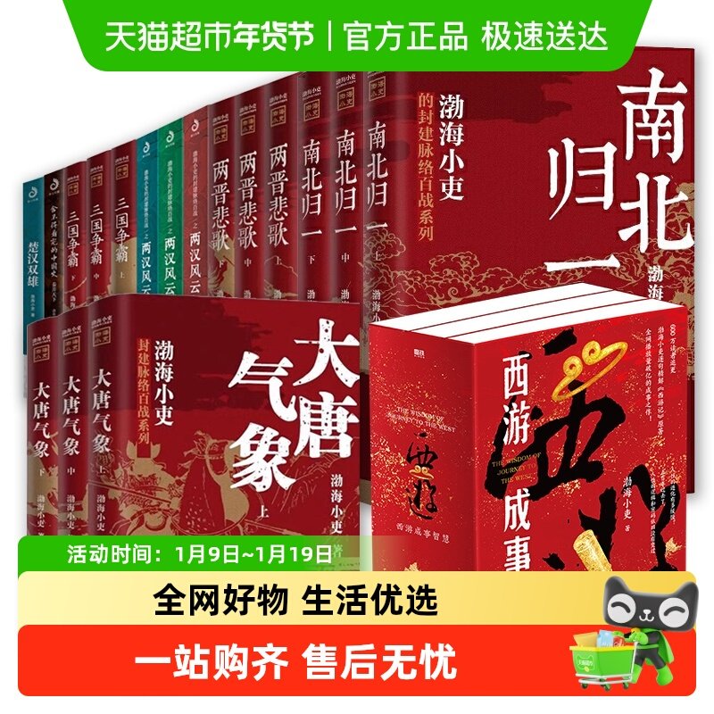 渤海小吏历史作品全20册 西游成事智慧大唐气象南北归一两晋悲歌