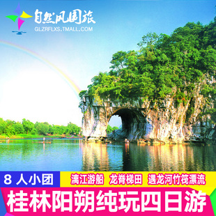 【8人团】桂林旅游阳朔漓江游船遇龙河龙脊梯田4天3晚纯玩四日游