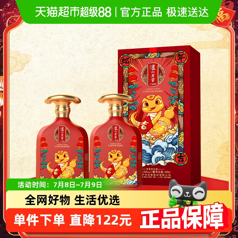泸州老窖蛇年大吉生肖定制酒52度500ml*2瓶浓香型高度白酒送礼袋