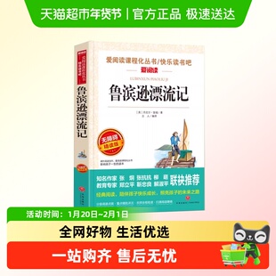 鲁滨逊漂流记完整版六年级下册课外书鲁兵孙必读快乐读书吧人教