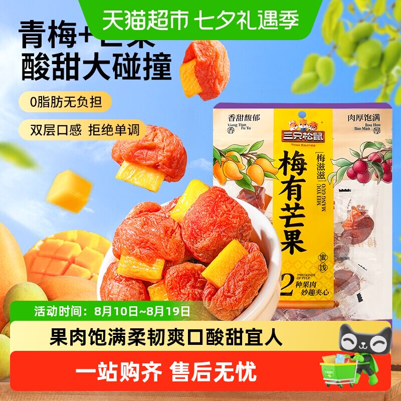 包邮三只松鼠梅有芒果梅饼酸甜蜜饯办公室休闲零食小吃每日果干