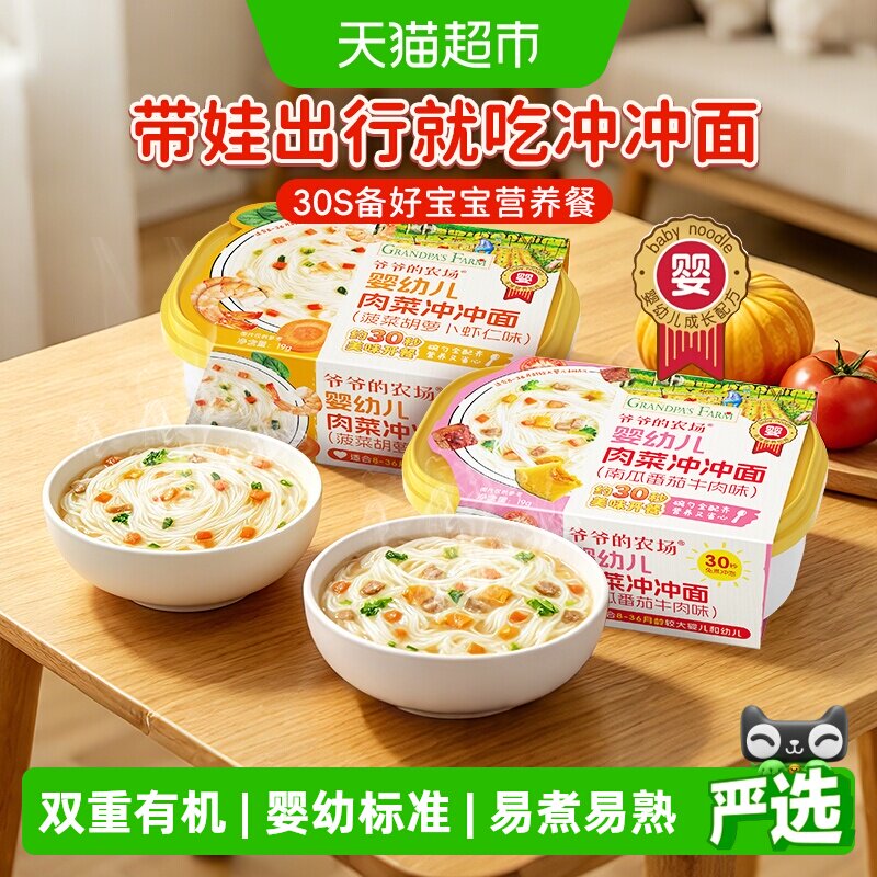 爷爷的农场冲冲面婴幼儿宝宝面条营养无添加外出便携即食辅食8月+