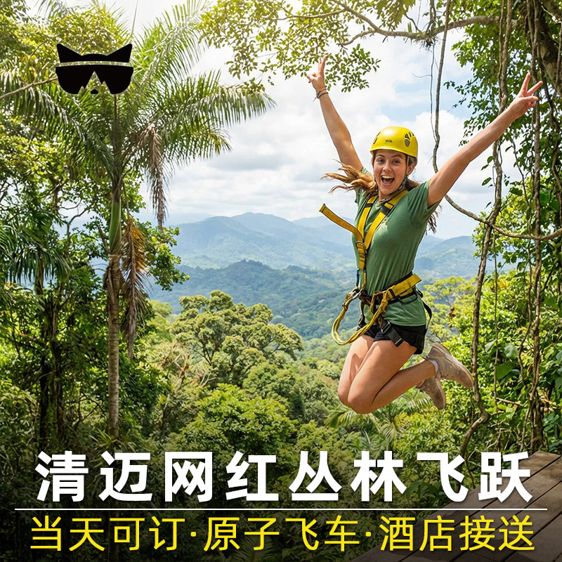 懒猫旅行 清迈丛林飞跃skyline天鹰飞跃凤凰天际丛林之光大象泰国 - 实物图