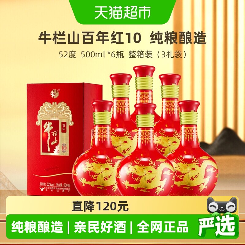 牛栏山百年 52度百年红10纯粮浓香型白酒500mL*6瓶整箱 送礼