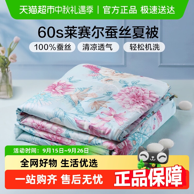 富安娜夏季蚕丝被天丝空调被夏被凉感可水洗桑蚕丝夏凉被子薄被芯