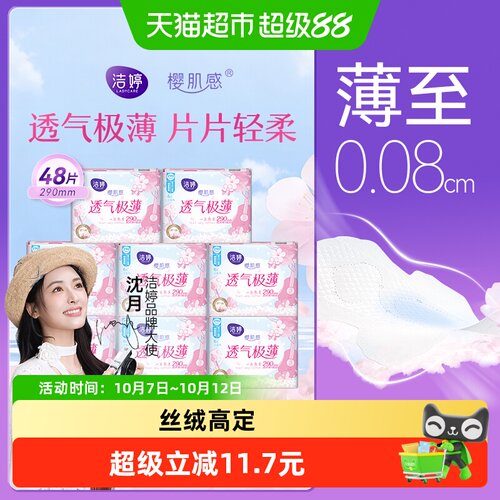 洁婷卫生巾棉柔亲肤日夜
