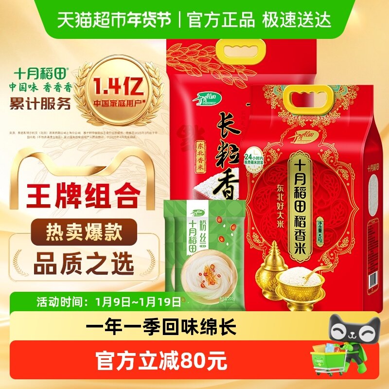 十月稻田东北长粒香大米5kg+稻香米5kg+干货粉条粉丝200g*2袋,粮油调味/速食/干货/烘焙,大米,淘宝优惠券,粉丝福利购,淘宝优惠卷