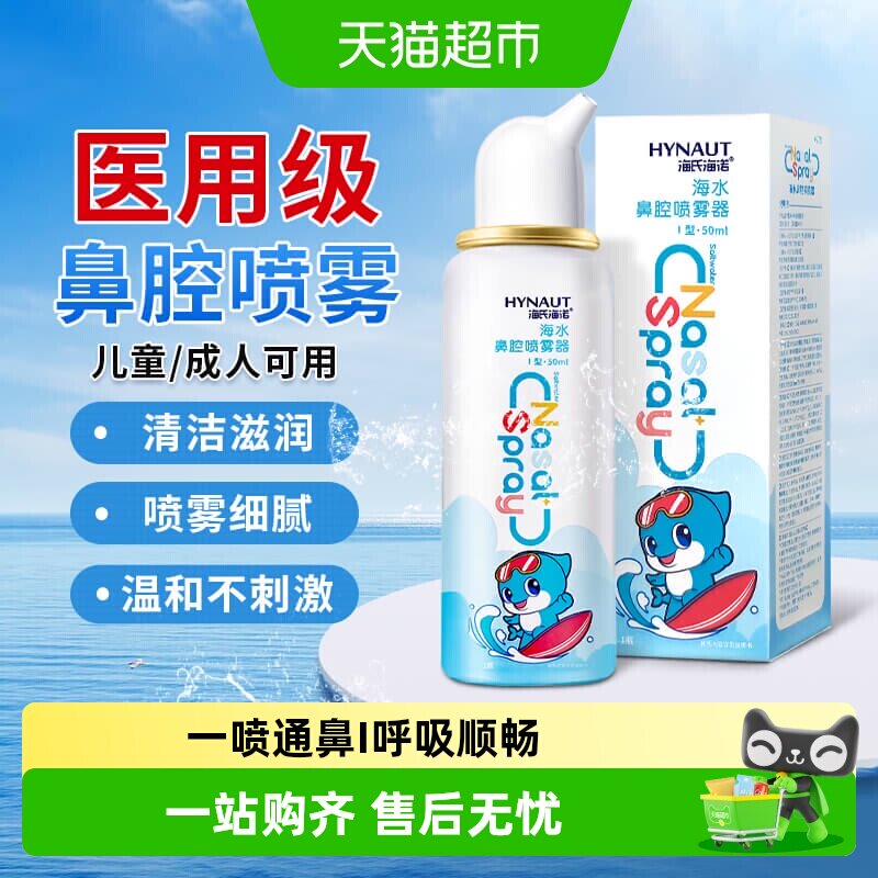 海氏海诺海水鼻腔喷雾器图片