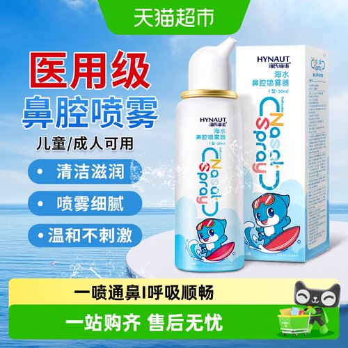 海氏海诺海水鼻腔喷雾器