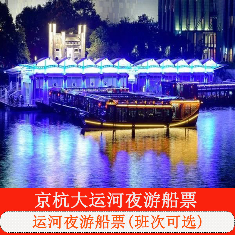 [京杭大运河杭州景区-夜游船票]提前预定 杭州京杭大运河夜游船