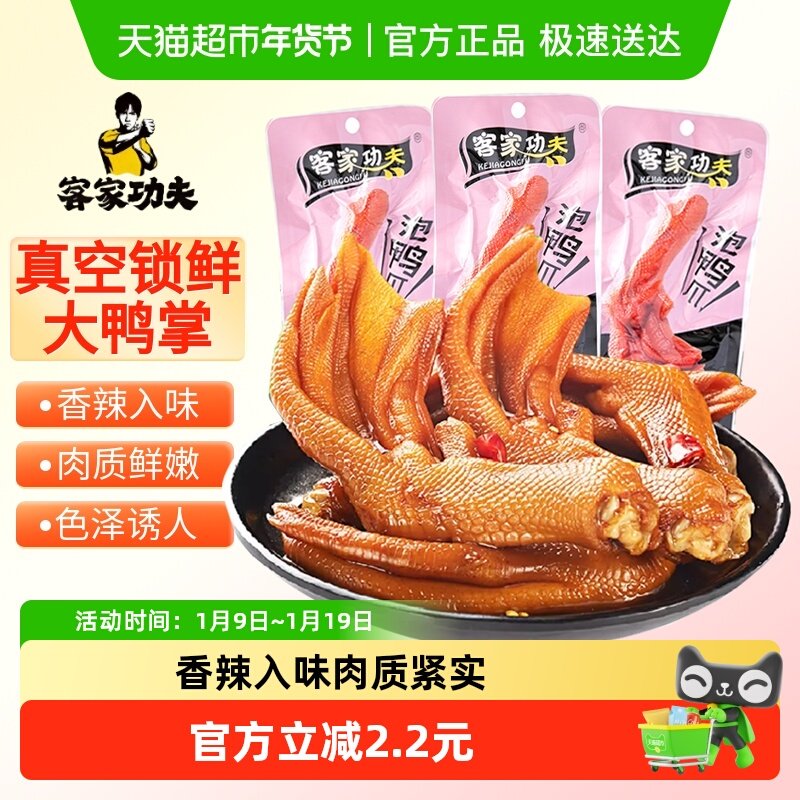 客家功夫泡鸭爪香辣味150g龙岩特产卤味鸭掌鸭脚解馋小吃休闲零食