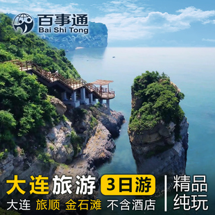大连旅游 大连旅顺金石滩3日游  纯玩小团 上门接送 大连三日游