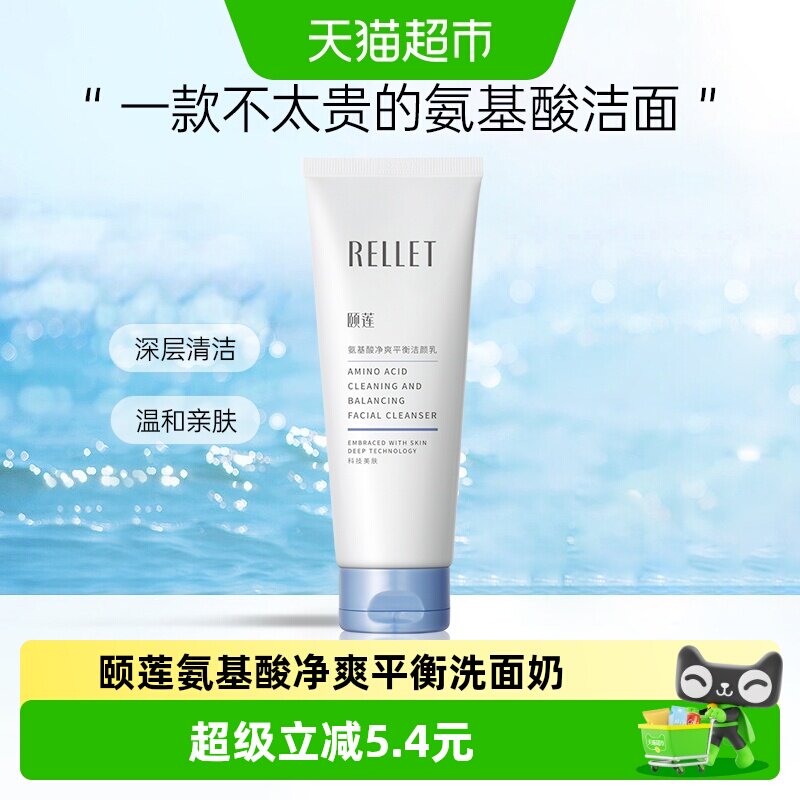 颐莲氨基酸净爽平衡洗面奶100g/支洁颜乳温和清洁肌肤男女学生