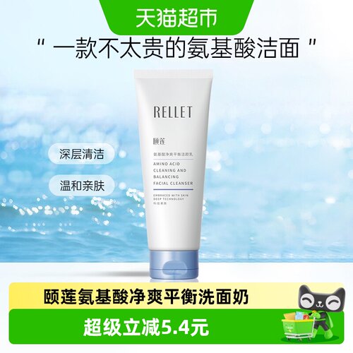 Rellet颐莲氨基酸洗面奶泡沫细腻