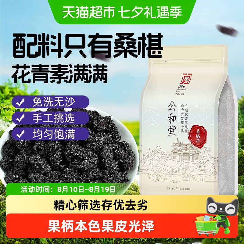 公和堂桑椹干黑桑椹果非野生新货正宗攀枝花桑椹干泡茶水泡酒果干