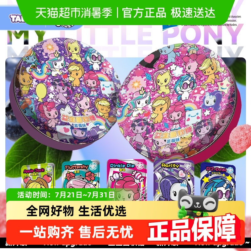 【正版联名含闪卡】小马宝莉草莓益生菌软糖果儿童节礼物盲盒零食