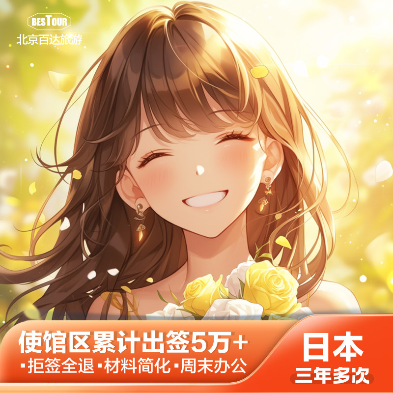 日本·三年多次旅游签证·北京送签·百达日本签证个人旅游三年多次往返拒签退简化免机酒免在职可加急上海