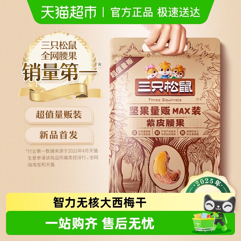 三只松鼠量贩装紫皮腰果特大带皮坚果健康早餐孕妇办公室零食