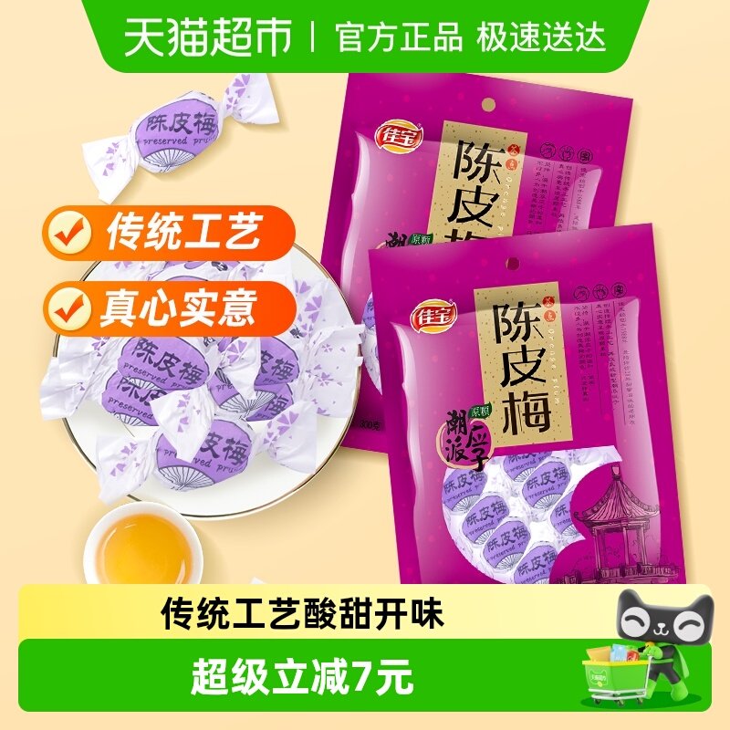 佳宝陈皮梅组合装320g*2蜜饯水果干糕点食品广东特产 零食小吃