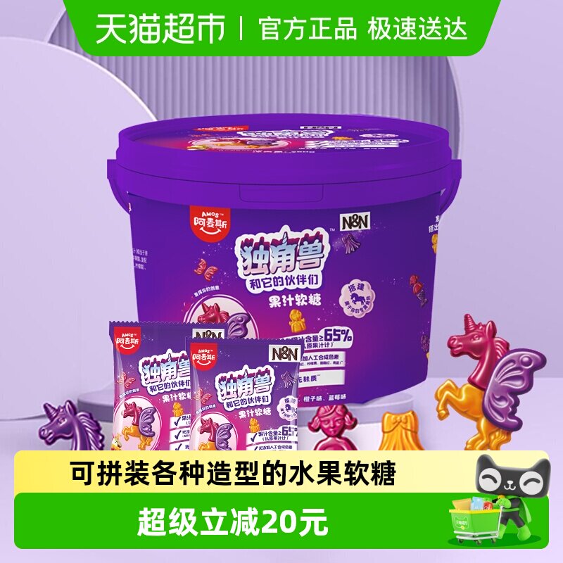 阿麦斯独角兽和它的伙伴们果汁软糖宝宝桶儿童糖果休闲零食喜糖